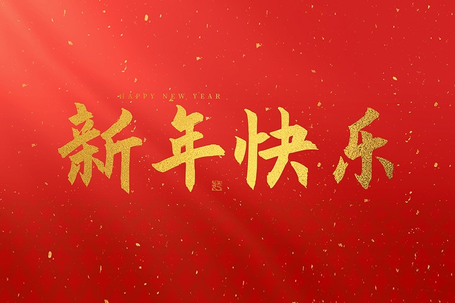 浙江慶元歐迪實業(yè)有限公司恭賀大家2025新春快樂！