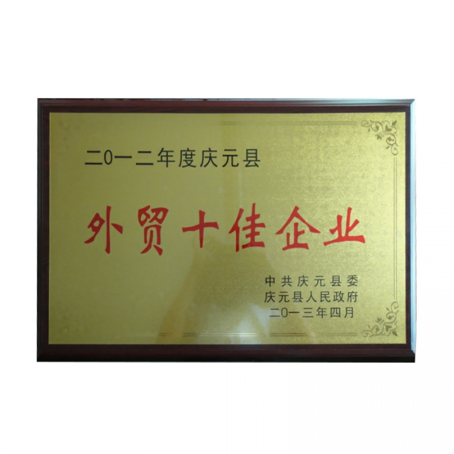 外貿十佳企業(yè)